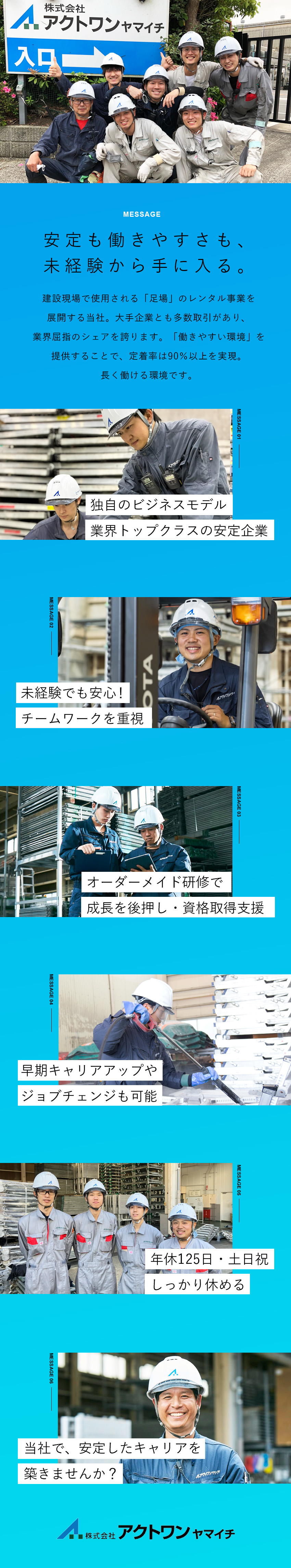 【安定】賞与6.9カ月／高シェア！独自ビジネス好調／【成長】若手活躍中／早期キャリアUP／資格取得支援／【待遇】年休125日／土日祝休／残業月20h程／株式会社アクトワンヤマイチ