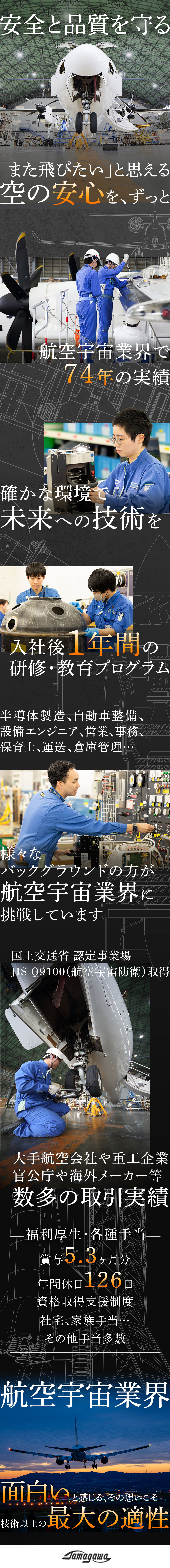 大手航空会社や重工企業、官公庁など豊富な取引実績／未経験でも月給28万円以上＋賞与実績5.3ヶ月分／半年～1年のOJT・座学研修＋キャリア支援充実／多摩川エアロシステムズ株式会社