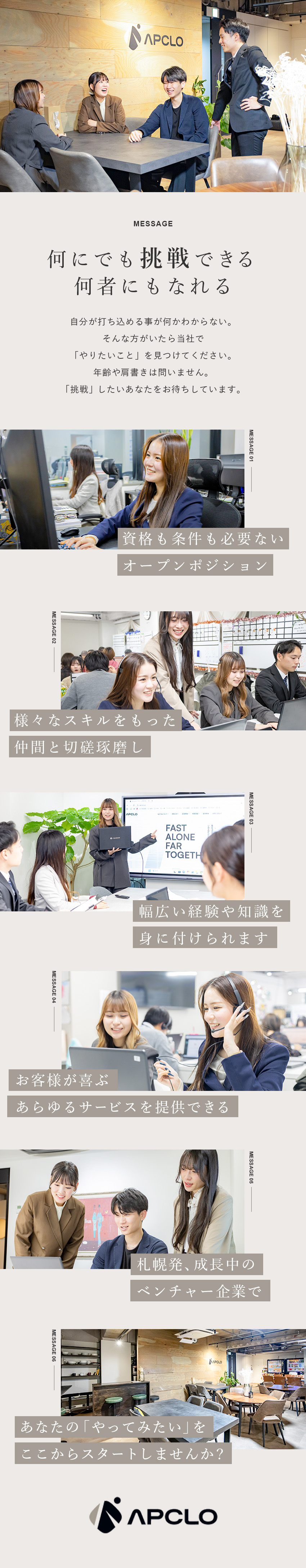 【成長企業】札幌発ベンチャー企業！事業拡大中！／【成長できる】挑戦を応援してくれる社風！／【働きやすい】完全週休2日・福利厚生◎・昇給賞与有／株式会社アプクロ