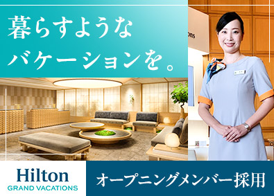 ヒルトン・リゾーツ・マーケティング・コーポレーション フロントスタッフ／オープニング募集／未経験歓迎／残業少なめ