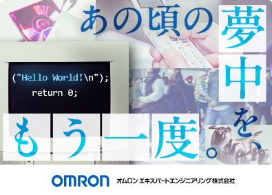 オムロン エキスパートエンジニアリング株式会社 (オムロングループ) 組み込み・ソフトウェア開発エンジニア／入社日に有休付与