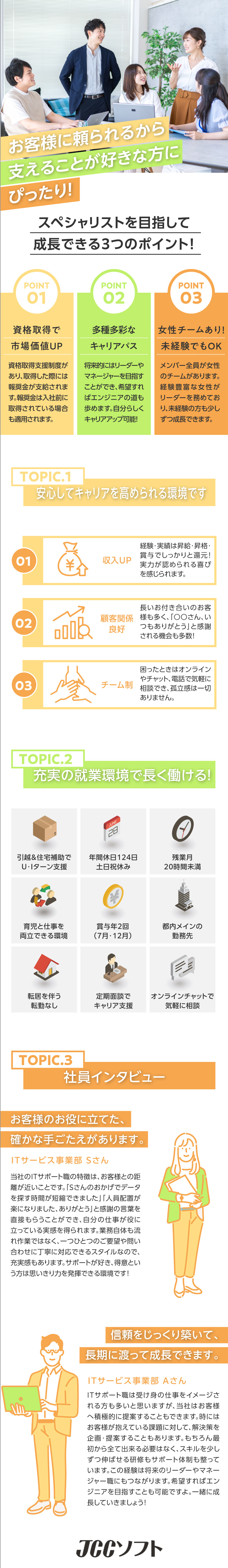 「○○さん、いつもありがとう」と感謝される喜び◎／スキルに合わせて昇給！資格取得報奨金で収入アップ／女性チームあり！未経験者は女性リーダーが研修します／JCCソフト株式会社