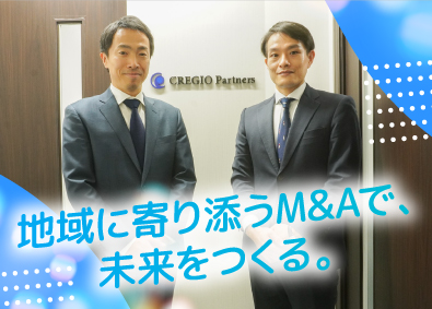 クレジオ･パートナーズ株式会社 M&Aコンサルタント／未経験歓迎／中四国でトップクラスの規模