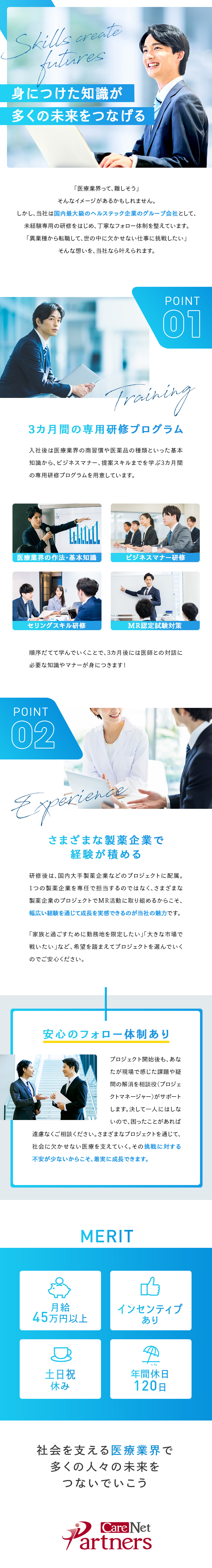 世の中に欠かせない医療業界で、誇りをもって働ける／自分自身のスキルアップが、人々の健康につながる／未経験でも月給45万円以上＆インセンティブあり／株式会社ケアネットパートナーズ