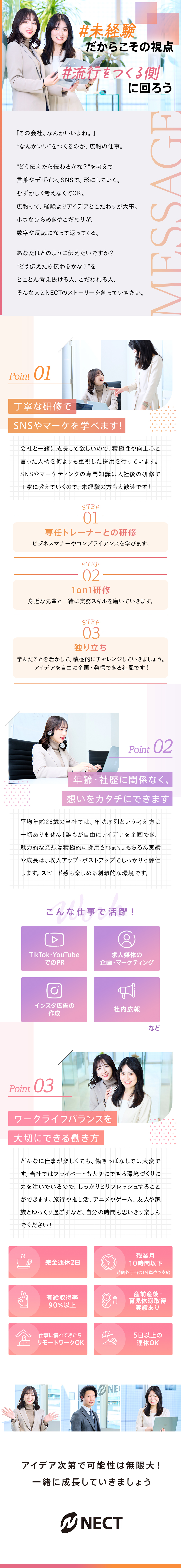 アシスタントからのスタート！未経験でも安心して成長／未経験95％！平均26歳の仲間とSNS運用デビュー／充実した研修制度で社会人基礎から学べる安心環境／株式会社ＮＥＣＴ