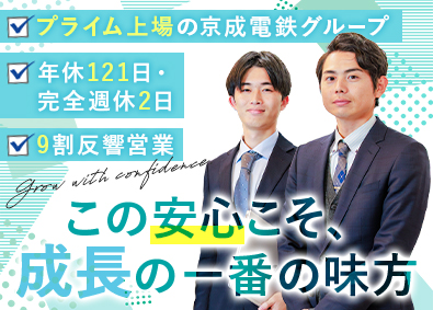 京成不動産株式会社 (京成電鉄グループ) 売買仲介or買取営業／9割以上反響／年休121日／残業10h