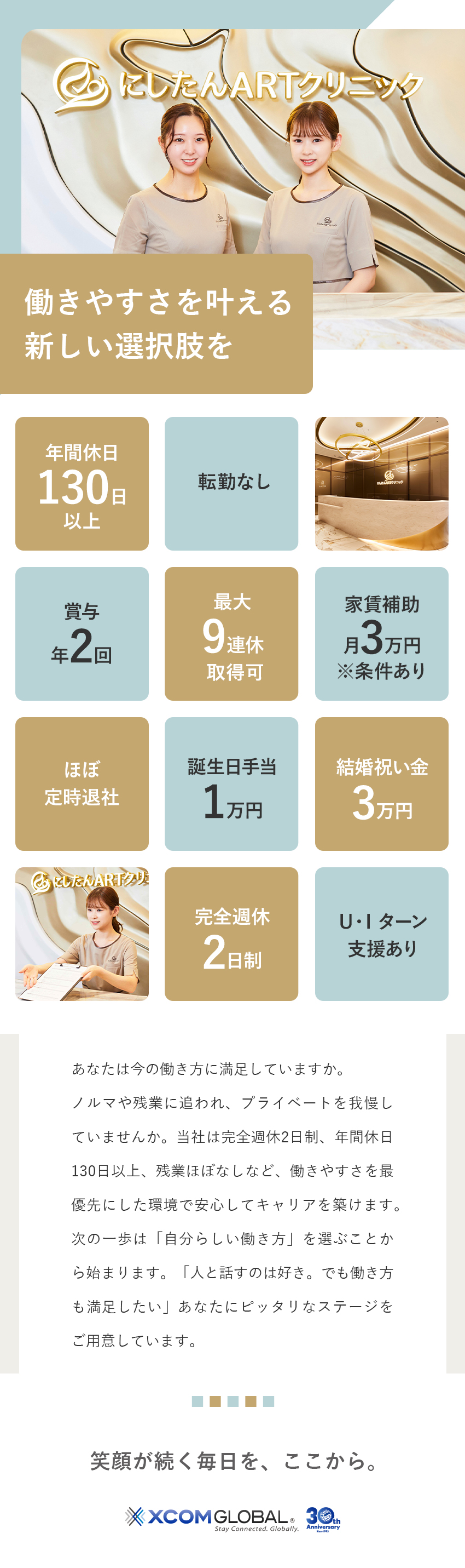 ◆医療×ホスピタリティを提供する不妊治療クリニック／◆特別な経験不問！患者さまに安心を届ける存在へ／◆年休130日以上／最大9連休あり／残業月10H程／エクスコムグローバル株式会社（にしたんARTクリニック）