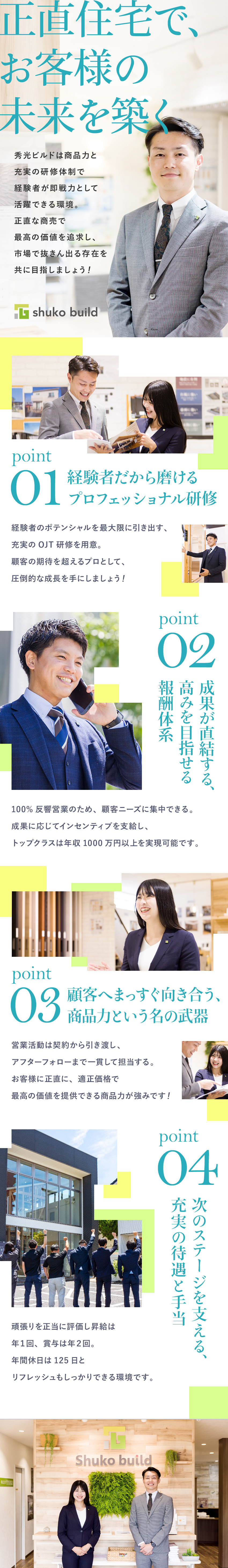 20代で年収1000万可！業界トップ級の反響営業／平均年収989万×賞与400万実績で高収入を実現／「月10～20組来店×受注率5～7割」売れる営業に／株式会社秀光ビルド