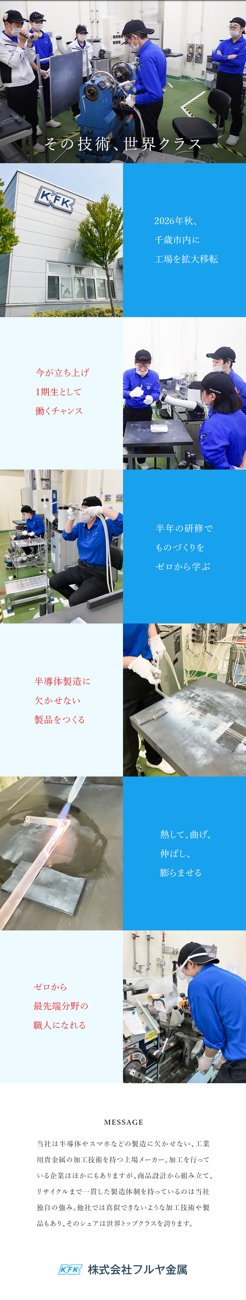 設計～再利用まで一貫対応。高い技術力を持つ安定企業／満足できる環境づくりに積極的。月給も東京基準／年休125日／残業月20h程度／くるみん認定企業／株式会社フルヤ金属【プライム市場】