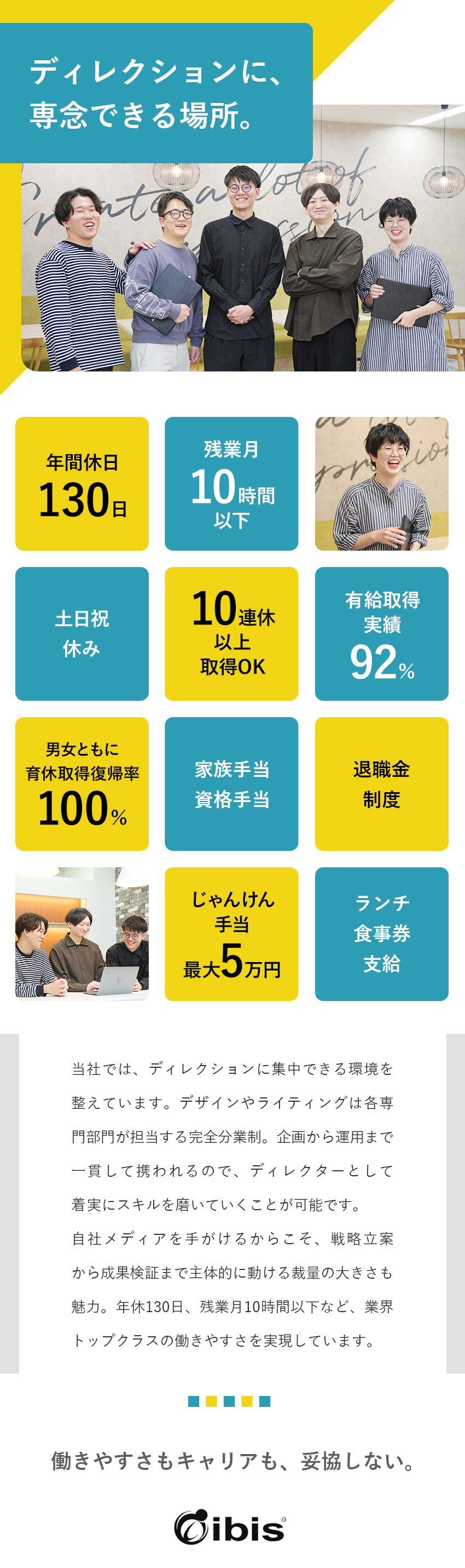 【完全分業制】裁量大きくディレクションに専念できる／【自社メディア】企画から運用まで一貫して携われる／土日祝休／年休130日／10連休OK／ランチ食事券／株式会社アイビス