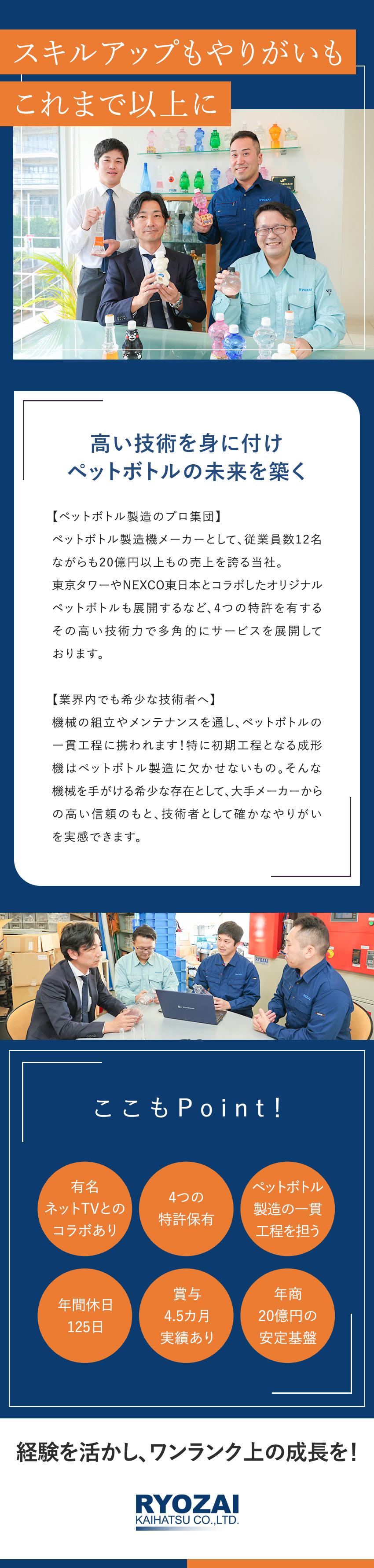 【年商20億円以上】国内トップクラスの信頼と実績／【スキルアップ】ペットボトル製造の一貫工程を担える／【働きやすさ】年休125日／基本土日祝休み／料材開発株式会社