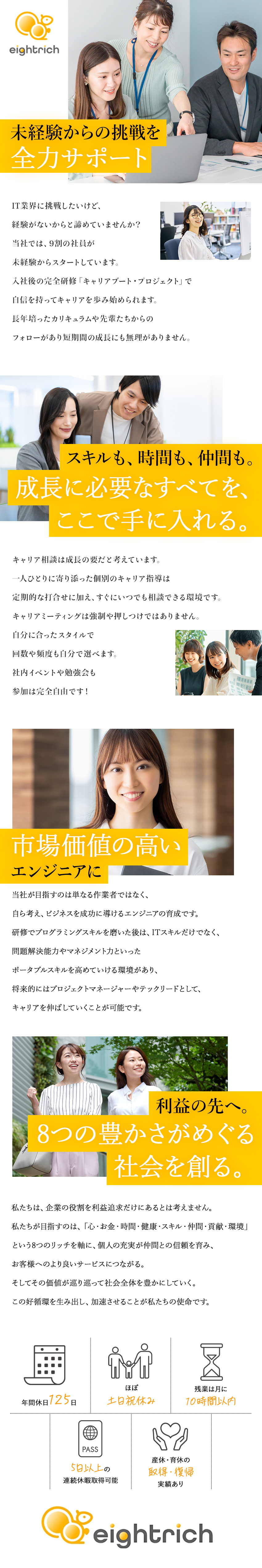 入社後開始の完全研修でプログラミング案件へ！／Excel少々【完全未経験】でもエンジニアになれる／先輩たちと会う機会あるから安心。だから成長できる！／エイトリッチ株式会社
