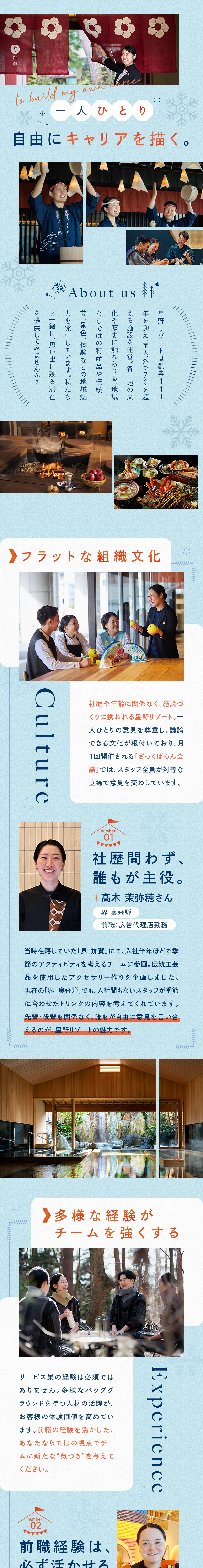 【未経験・第二新卒歓迎】異なる経験が旅を彩る◎／【フラットな組織文化】自身のアイデアを発信できる◎／【多彩なキャリア】開業施設、他ブランドなど◎／株式会社星野リゾート・マネジメント