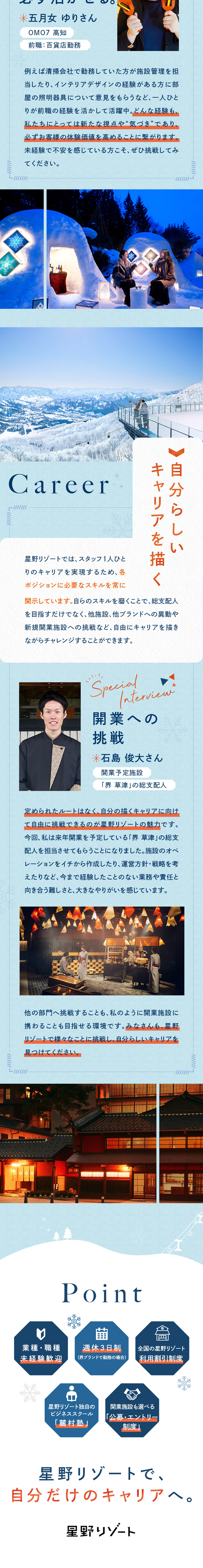 【未経験・第二新卒歓迎】異なる経験が旅を彩る◎／【フラットな組織文化】自身のアイデアを発信できる◎／【多彩なキャリア】開業施設、他ブランドなど◎／株式会社星野リゾート・マネジメント