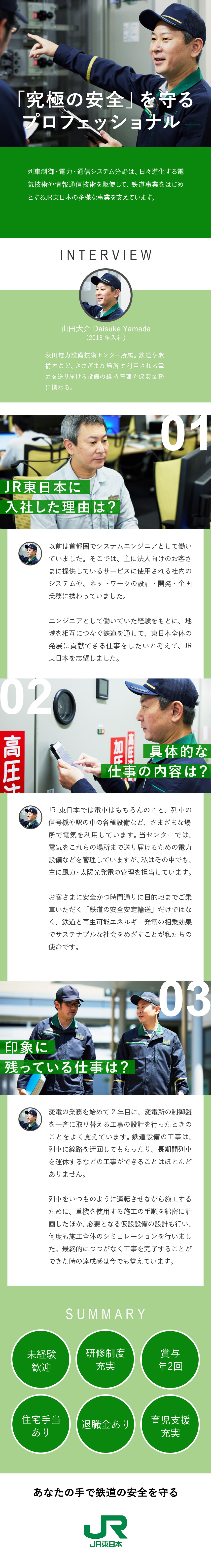 ＜やりがい◎＞東日本の巨大インフラを支える仕事！／＜キャリア◎＞未経験からプロのスキルが身につく！／＜福利厚生◎＞扶養手当・住宅手当・技能手当など／東日本旅客鉄道株式会社（JR東日本）【プライム市場】