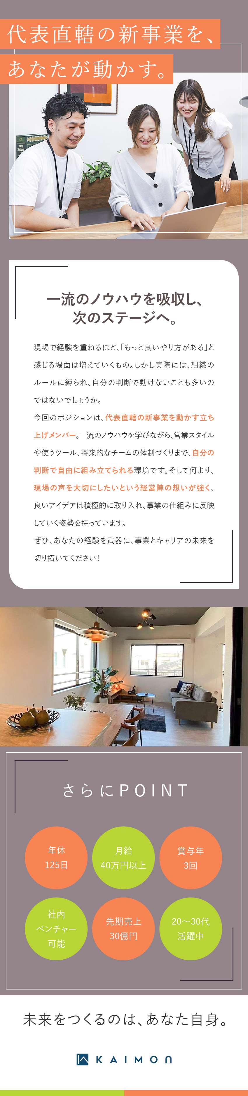 【新部署】代表直轄のもとで、一流のスキルを磨く／【自由度】営業スタイル・ツール・体制まで完全お任せ／【好待遇】年休125日／月給40万円～＋賞与年3回／株式会社ＦＧＧコーポレーション