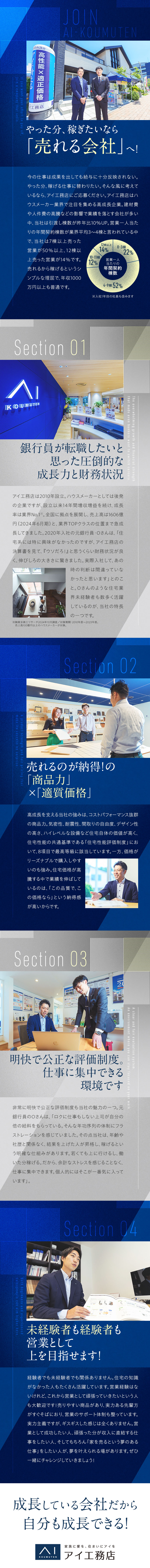 ★14期連続で増収増益★売上高1606億円／★実績主義の正当な評価制度。ストレスフリーで働ける／★一流の営業パーソンたちと切磋琢磨できる環境／株式会社アイ工務店