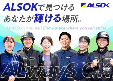 ＡＬＳＯＫ株式会社 【プライム市場】 ALSOKの総合職／未経験歓迎／12年連続ベースアップ