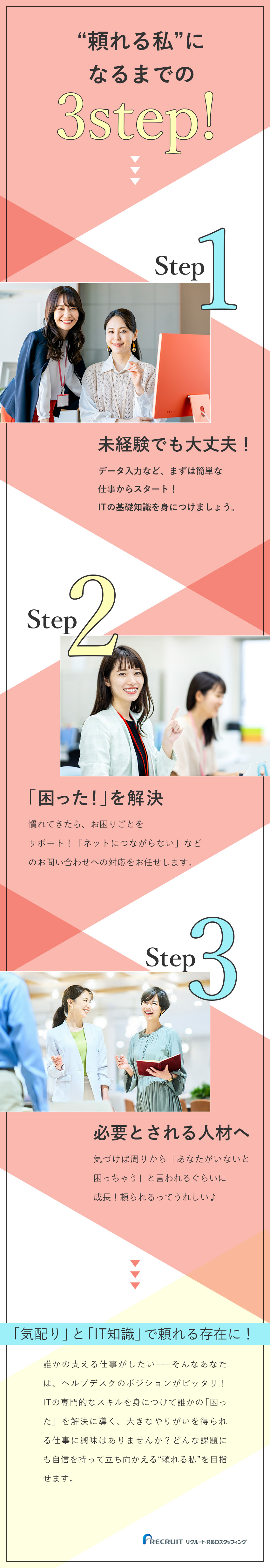 【未経験歓迎】IT×気配りスキルで新しいキャリアに／【成長できる】簡単な仕事から始め、徐々にレベルUP／残業平均約12h／年120日休／賞与実績3.2カ月／株式会社リクルートＲ＆Ｄスタッフィング(リクルートグループ)