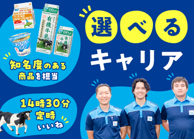 高梨販売株式会社 (タカナシ乳業のグループ会社) 食品のルート営業／未経験歓迎／賞与5.6カ月／完全週休2日制
