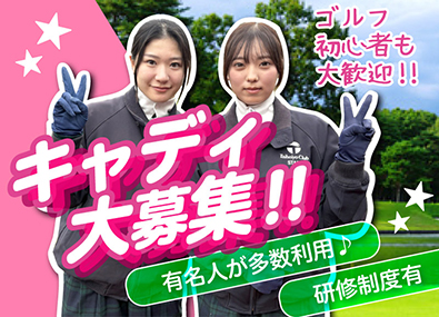 株式会社太平洋ゴルフサービス (太平洋クラブグループ) ゴルフ場のキャディ／未経験者歓迎／ブランクOK／賞与年2回