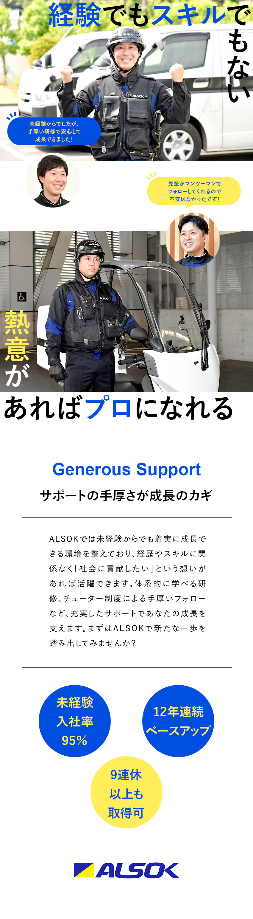 【未経験◎】約95％が未経験入社！サポート充実／【安定感】東証プライム上場！基本給12年連続UP！／【待遇】賞与実績平均134万円／年間休日120日／ALSOK株式会社【プライム市場】