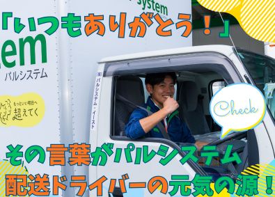 株式会社パルシステム・イースト (パルシステムグループ) 未経験OK／土日休／普通免許で運転可／残業少なめ／ルート配送