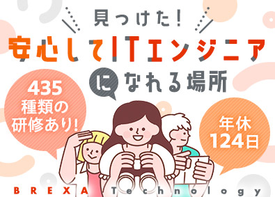 株式会社BREXA Technology (株式会社BREXA Holdingsのグループ会社) 未経験OK／開発エンジニア／土日祝休／残業月11h程度
