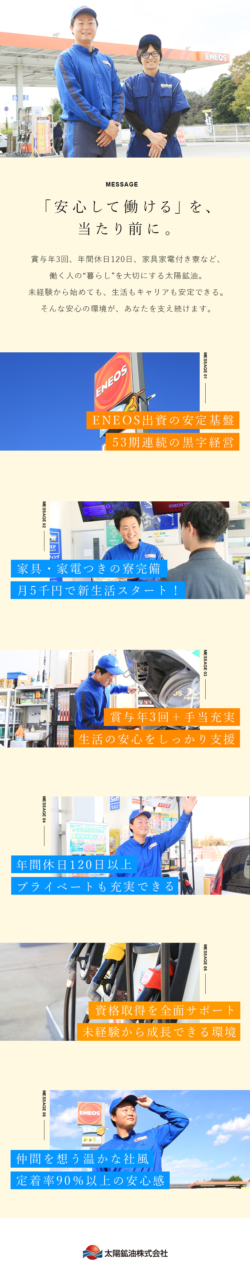 【安定基盤】ENEOSと三菱商事エネルギーが株主／【福利厚生】手当充実／月5千円の独身寮※駐車場付き／【働きやすさ】融通の利くシフト制／高い有給消化率／太陽鉱油株式会社