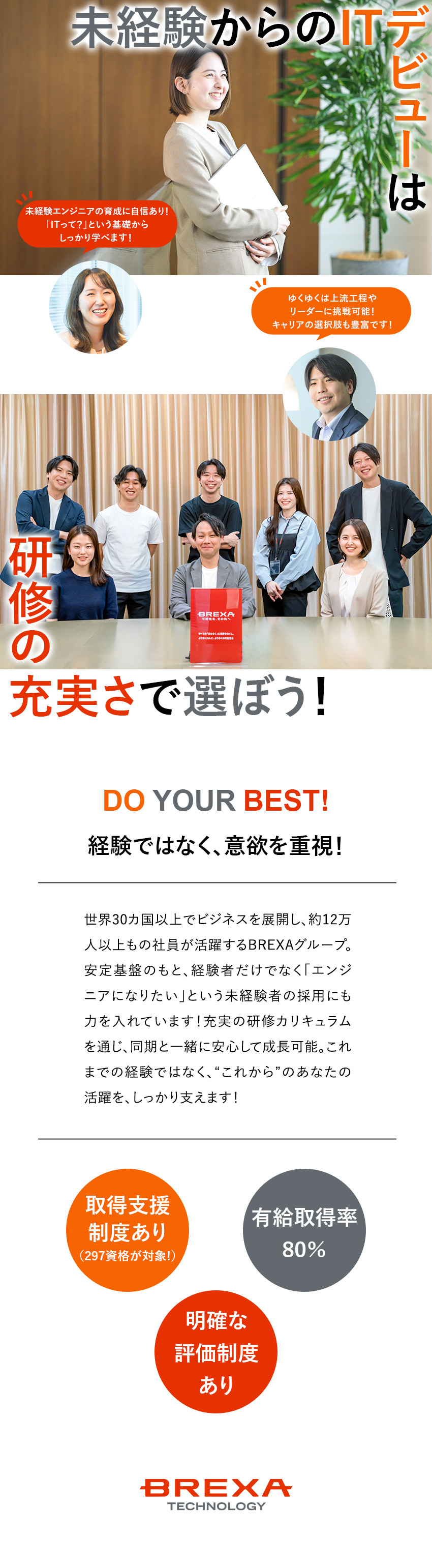 ＜未経験歓迎！ゼロから育てる435種類の研修あり＞／【モチベUP】明確な評価制度／資格取得支援制度／【仲間と成長】20～30代活躍／キャリア支援も充実／株式会社BREXA Technology(株式会社BREXA Holdingsのグループ会社)