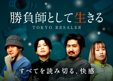株式会社リベラデザイン ヴィンテージ・中古ブランド品の買付・査定スタッフ／未経験OK