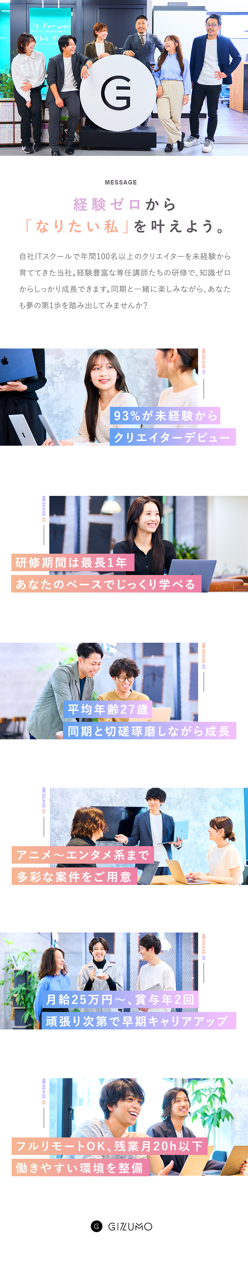 【育成実績豊富】未経験からクリエイターデビュー！／【成長◎】同期と一緒にイチから学べる！／【環境◎】月給25万円～／在宅勤務OK／諸手当充実／株式会社Ｇｉｚｕｍｏ