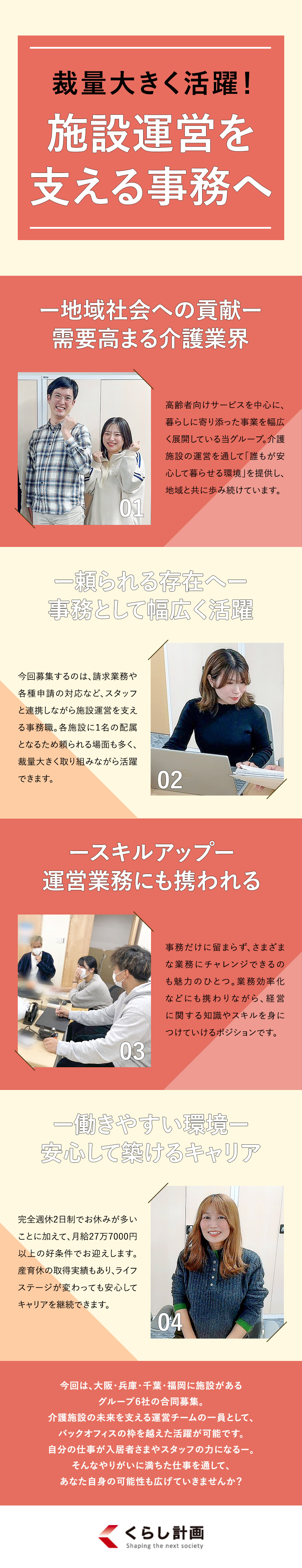 【安定基盤】需要高まる介護事業で地域社会に貢献／【裁量大】事務に留まらず運営業務など幅広く活躍／【待遇】月給27万円～／残業月20h／完全週休2日／株式会社くらし計画・ウールズ株式会社・ウールズプラス株式会社・株式会社日々をＣＡＲＥ・ランペ株式会社・アオネケア株式会社【合同募集】