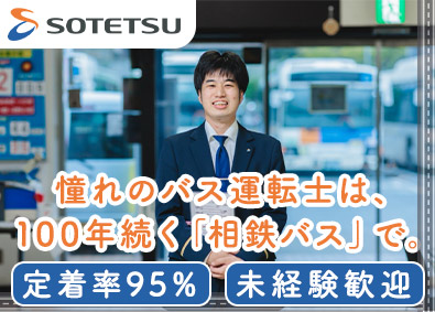 相鉄バス株式会社（相鉄グループ） 相鉄バス運転士／未経験歓迎／賞与4カ月分／定着率95％
