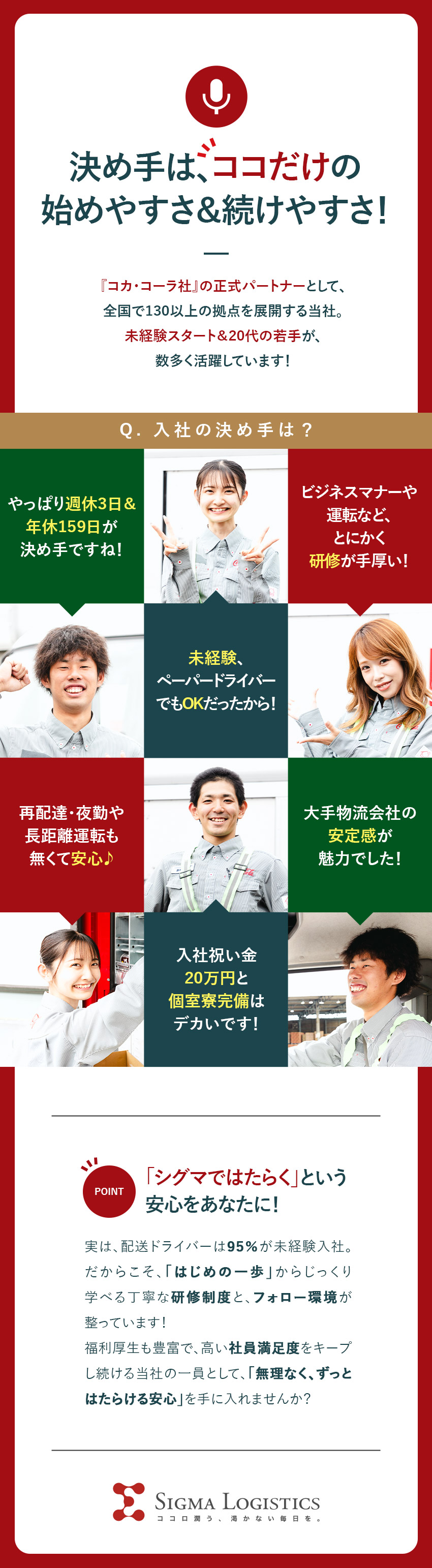 【働きやすさ】週休3日／年休159日／個室寮完備／【未経験歓迎！】手厚～い研修＆入社祝い金20万円♪／【安定性】コカ・コーラ社正式パートナー｜正社員雇用／シグマロジスティクス株式会社(シグマグループ)
