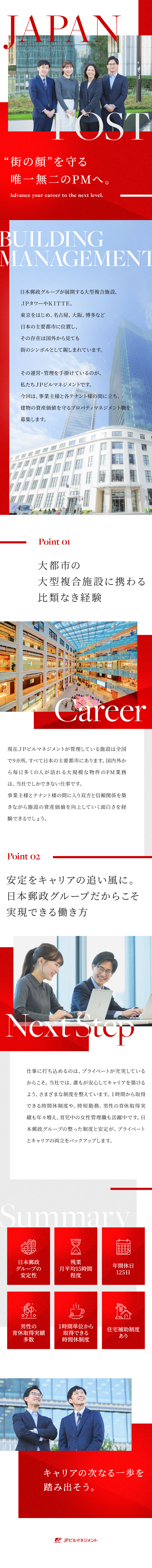 ◆日本郵政G・ＫＩＴＴＥなど大型複合施設のPM募集／◆平均残業15h程度／1時間単位の時間休制度あり／◆男性育休取得実績／長期休暇OK／福利厚生充実／ＪＰビルマネジメント株式会社(日本郵政グループ)