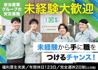ガス保安検査株式会社 (岩谷産業株式会社のグループ会社) ガス保安検査スタッフ／未経験大歓迎／年休123日／安定性抜群