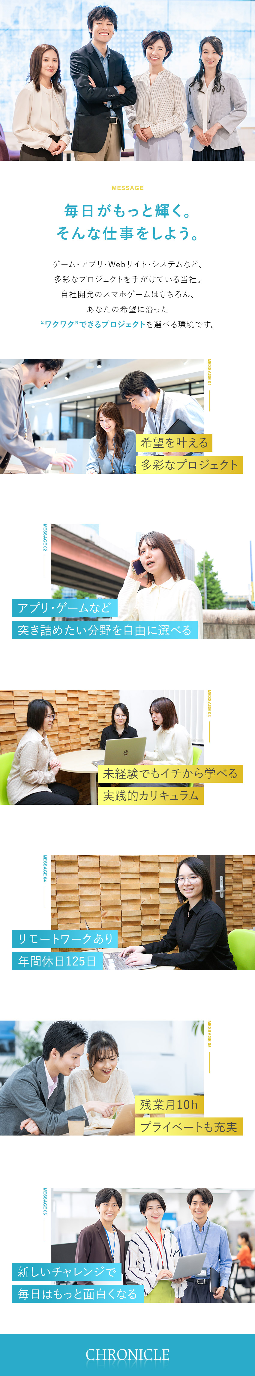 完全未経験から育成前提／最大3カ月の研修あり／アプリ・ゲームなど突き詰めたい分野を自由に選択！／「仕事人間にならない」メリハリのある働き方を実現／株式会社クロニクル