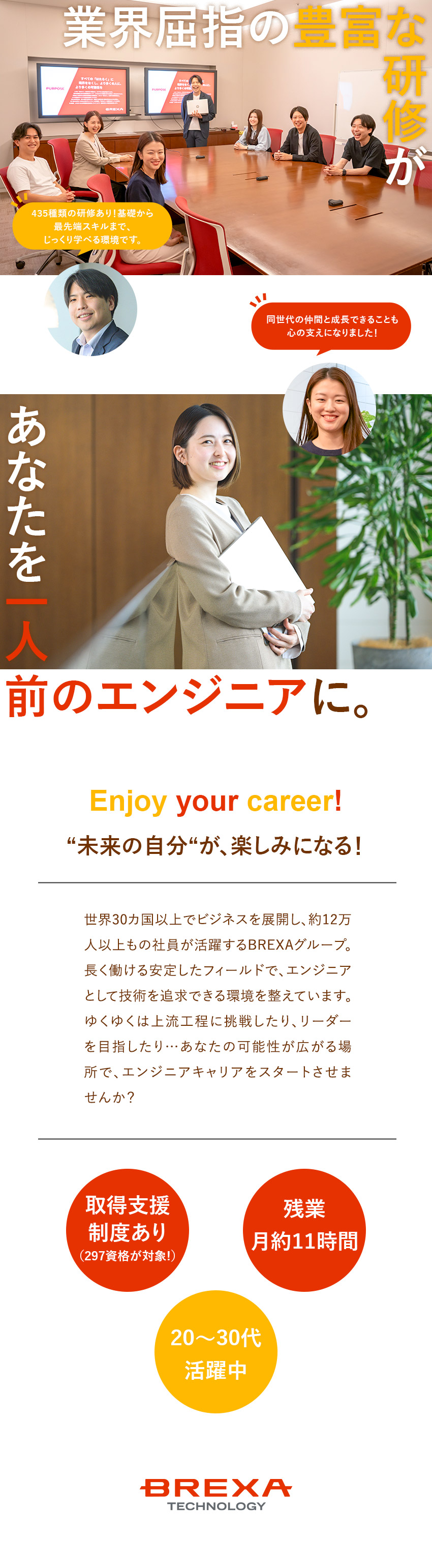 ＜未経験の方、大歓迎！435種類の研修あり！＞／【モチベUP】資格取得で昇給＆単位取得で賞与UP！／【仲間と成長】20～30代活躍／キャリア支援も充実／株式会社BREXA Technology(株式会社BREXA Holdingsのグループ会社)