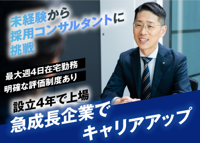 株式会社識学 【グロース市場】 採用コンサルタント／既存メイン／最大週4在宅／月収33万円～