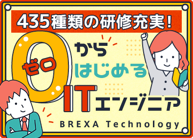 株式会社BREXA Technology (株式会社BREXA Holdingsのグループ会社) ITエンジニア／未経験歓迎／最大3カ月研修／土日祝休