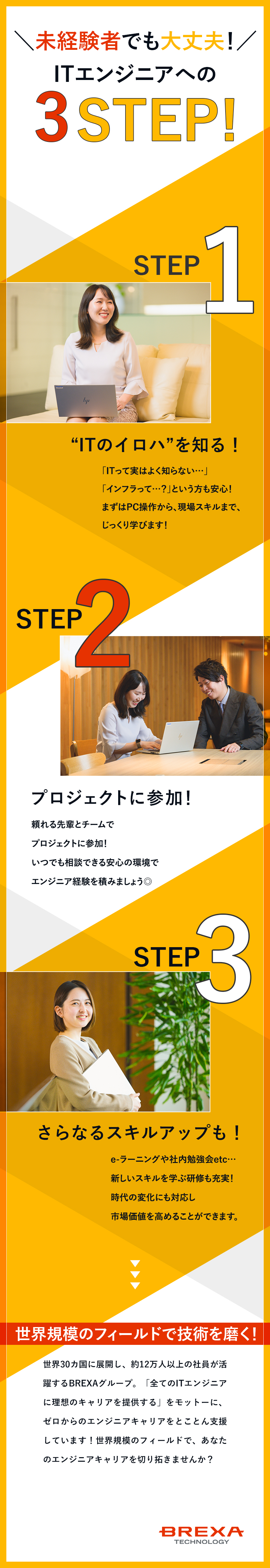 ＜未経験歓迎！435種類の研修で成長をサポート！＞／【理想を実現】Be-Pro研修×選べるキャリア／【長く活躍】明確な評価制度／資格取得支援制度／株式会社BREXA Technology(株式会社BREXA Holdingsのグループ会社)