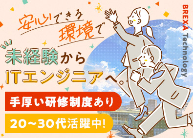 株式会社BREXA Technology (株式会社BREXA Holdingsのグループ会社) 未経験歓迎／開発エンジニア／土日祝休／残業月11h程度
