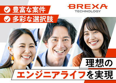 株式会社BREXA Technology (株式会社BREXA Holdingsのグループ会社) IT開発エンジニア（東日本）／キャリアUP実現／残業月11h