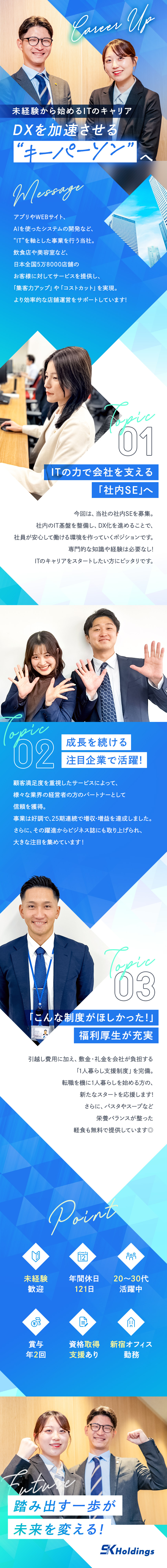 信頼★全国5万8000店と取引／毎年最高益を更新中／成長★未経験からIT分野でスキルアップを実現／待遇★賞与年2回、資格取得支援、1人暮らし支援など／株式会社エス・ケイ通信