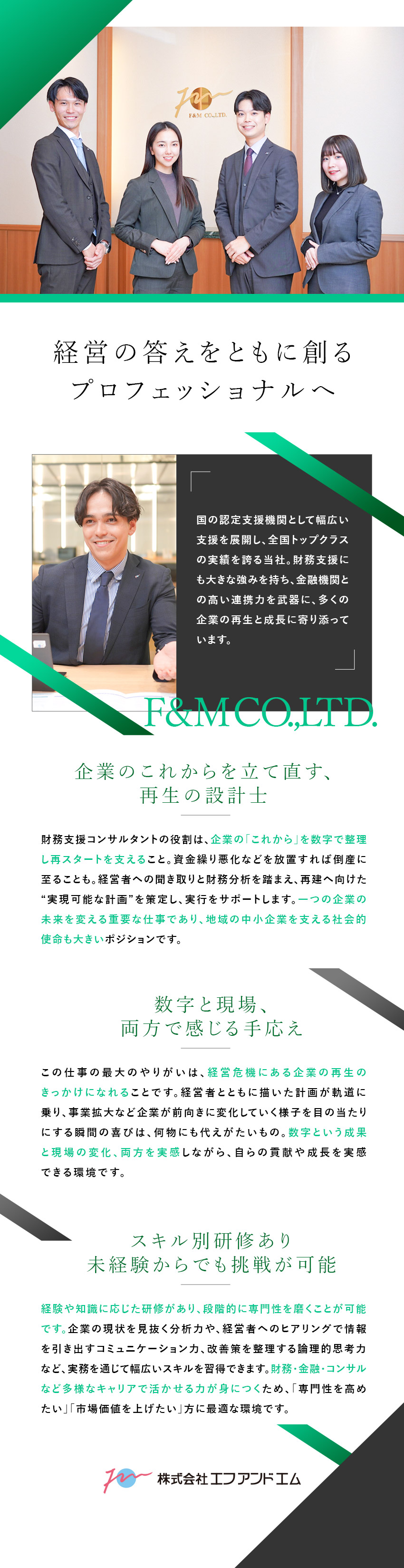 安定経営｜東証スタンダード上場企業の安定性／成長環境｜段階的に専門性を磨ける研修や育成体制あり／働く環境｜20代中心に活躍／年休123日／土日祝休／株式会社エフアンドエム【スタンダード市場】
