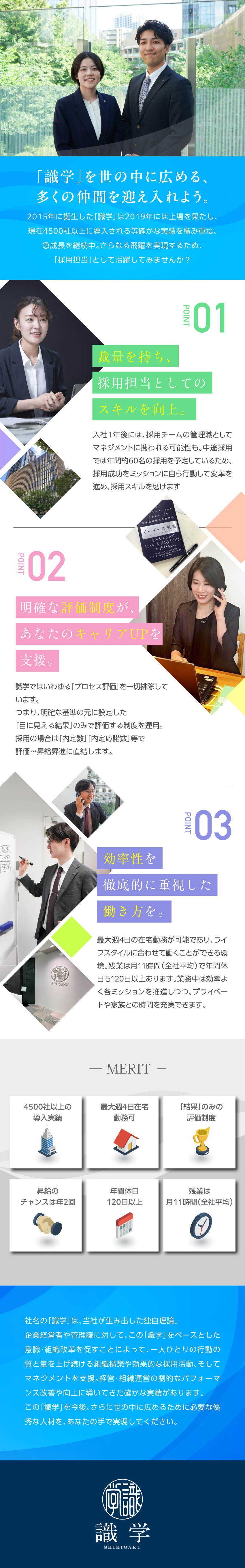 【魅力】上場企業の採用業務を一気通貫で関わる／【結果重視】成果に応じてスピード昇給昇進／【効率性重視】最大週4日在宅勤務可／ムダな会議なし／株式会社識学【グロース市場】