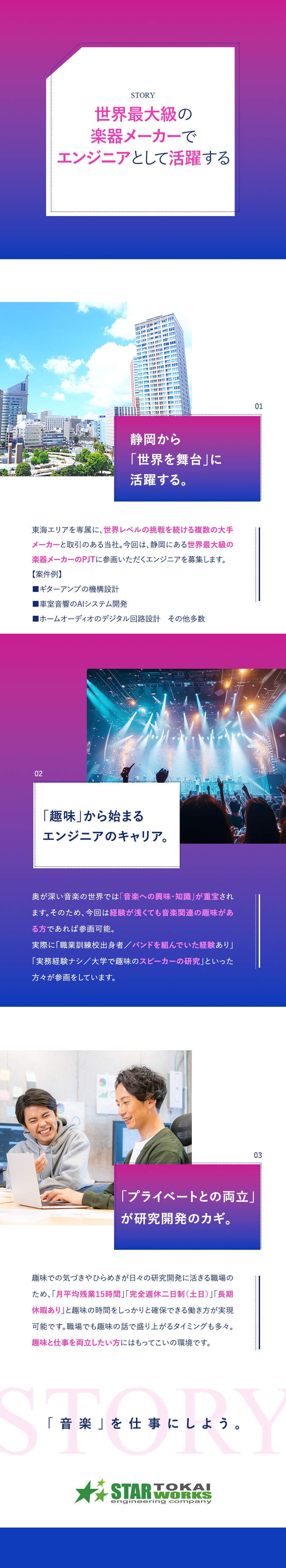 【静岡勤務】配属先は世界最大級の楽器メーカー／【趣味を仕事に】音楽への興味・知識が開発のカギ／【趣味と両立】月平均残業15時間／年間休日125日／スターワークス東海株式会社(スターワークスグループ)