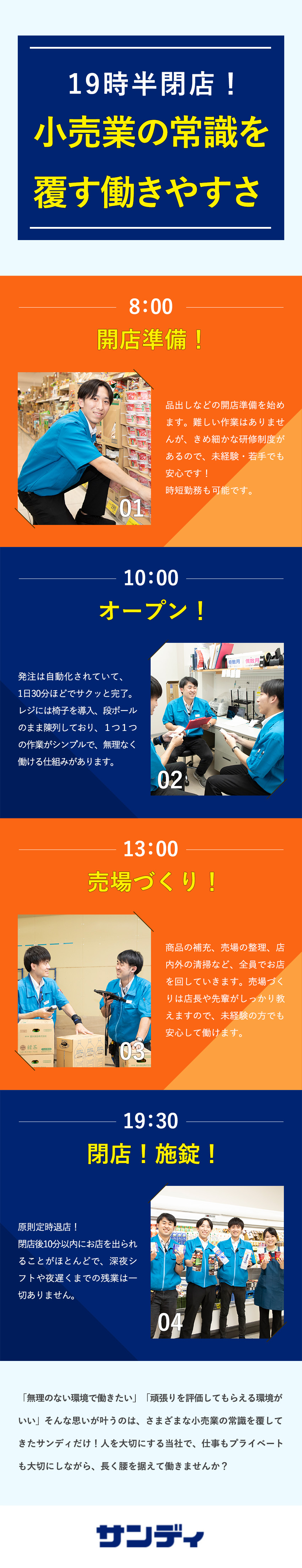 関西でおなじみ◎急成長中のボックスストア・サンディ／未経験歓迎◎本部研修・メーカー様の工場見学まで充実／待遇◎賞与1回平均約100万円／残業13h／夜勤無／株式会社サンディ
