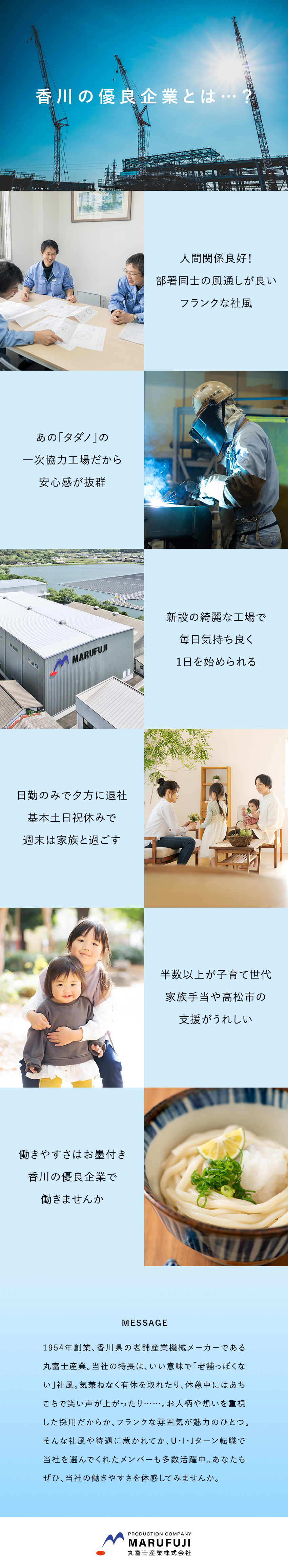 ◎未経験歓迎／研修制度・資格取得支援でスキルアップ／◎トップメーカーと60年以上取引を続ける安定企業／◎高松勤務・転勤なし／土日祝休／日勤のみ／手当充実／丸富士産業株式会社